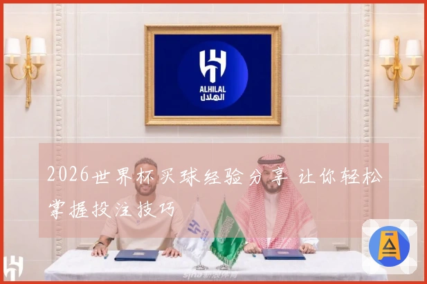 2026世界杯买球经验分享 让你轻松掌握投注技巧