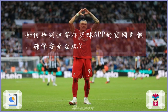 如何辨别世界杯买球APP的官网真假，确保安全合规？