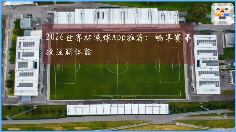 2026世界杯滚球App推荐：畅享赛事投注新体验