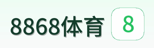 8868体育 Logo